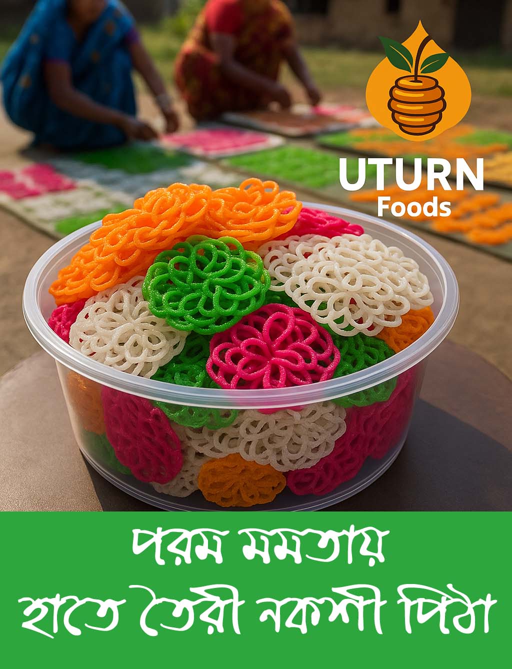 UTURN নকশী পিঠা (হাতে বানানো | চালের গুঁড়া দিয়ে তৈরি )